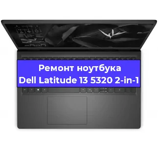 Замена кулера на ноутбуке Dell Latitude 13 5320 2-in-1 в Екатеринбурге